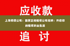 上海收债公司：国家正规催收公司招聘：开启你的催收职业生涯