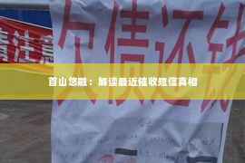 首山悠融：解读最近催收短信真相