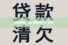 金碧辉煌：上门催收的不二选择