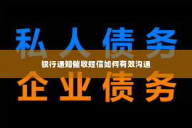 银行通知催收短信如何有效沟通