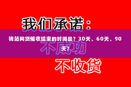 钱站网贷催收结束的时间是？30天、60天、90天？