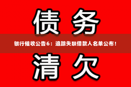 银行催收公告6：追踪失联借款人名单公布！