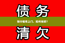 银行催收上门，如何预防？