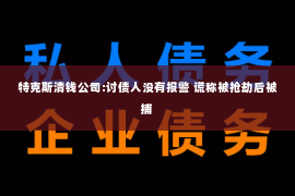 特克斯清钱公司:讨债人没有报警 谎称被抢劫后被捕