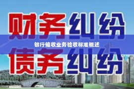 银行催收业务验收标准概述