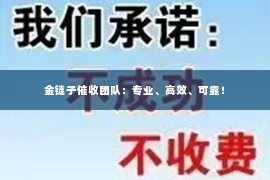 金链子催收团队：专业、高效、可靠！