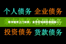 钱伴催收上门服务，全方位保障您的利益！