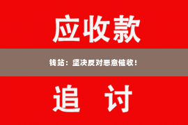 钱站：坚决反对恶意催收！