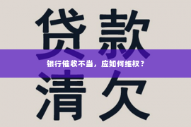 银行催收不当，应如何维权？
