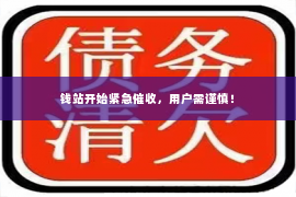 钱站开始紧急催收，用户需谨慎！