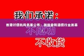 香港讨债机构名单公布：揭露金钱追债行业黑幕！