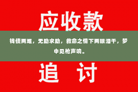 钱债两难，无助求助，救命之情下两眼泪干，梦中见枪声响。