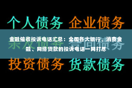 金融催收投诉电话汇总：全国各大银行、消费金融、网络贷款的投诉电话一网打尽