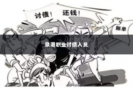 泉港职业讨债人员