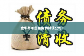 金华有哪些免费的讨债公司？