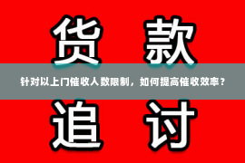 针对以上门催收人数限制，如何提高催收效率？