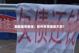 金融催收要领：如何高效追回欠款？