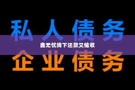 鑫无忧线下还款又催收
