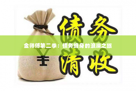 金师傅第二季：债务缠身的浪漫之旅