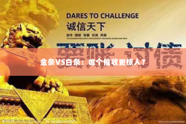 金条VS白条：哪个催收更惊人？