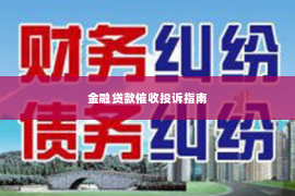 金融贷款催收投诉指南
