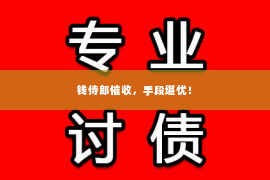 钱侍郎催收，手段堪忧！
