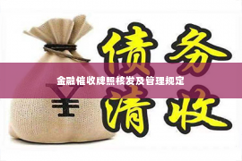 金融催收牌照核发及管理规定