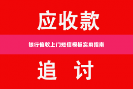 银行催收上门短信模板实用指南