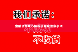 金融调解中心催收流程及注意事项