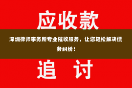 深圳律师事务所专业催收服务，让您轻松解决债务纠纷！