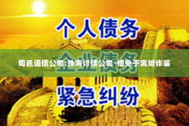 旬邑追债公司:珠海讨债公司-他免于离婚诈骗