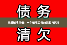 重返催收风云：一个催收公司的崛起与沉浮