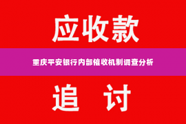 重庆平安银行内部催收机制调查分析