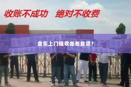 金东上门催收是否靠谱？