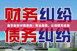 金华磐安讨债律师：专业服务，让你债无后顾