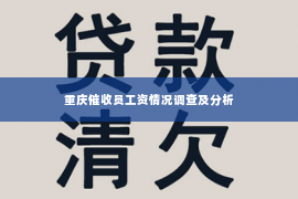 重庆催收员工资情况调查及分析