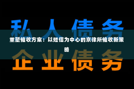 重塑催收方案：以短信为中心的京律所催收新策略