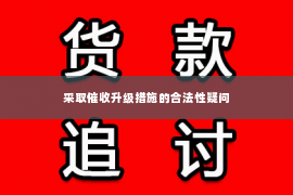 采取催收升级措施的合法性疑问