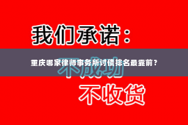 重庆哪家律师事务所讨债排名最靠前？