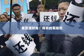 重塑理财观：妈妈的新规划