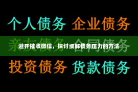 避开催收微信，探讨缓解债务压力的方法