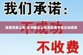 海港清算公司:深圳催还公司本应属于自己的债务