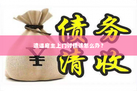 遭遇雇主上门讨债该怎么办？
