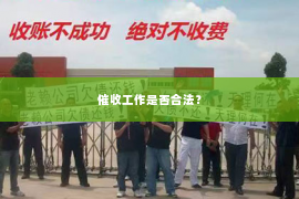 催收工作是否合法？