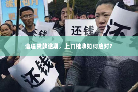 遭遇贷款逾期，上门催收如何应对？