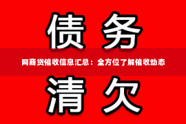 网商贷催收信息汇总：全方位了解催收动态