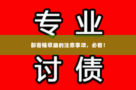邮寄催收函的注意事项，必看！