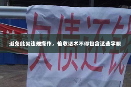 避免此类违规操作，催收话术不得包含这些字眼