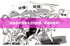 遭遇农行信用卡上门讨债，该如何应对？