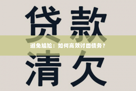 避免尴尬：如何高效讨回债务？